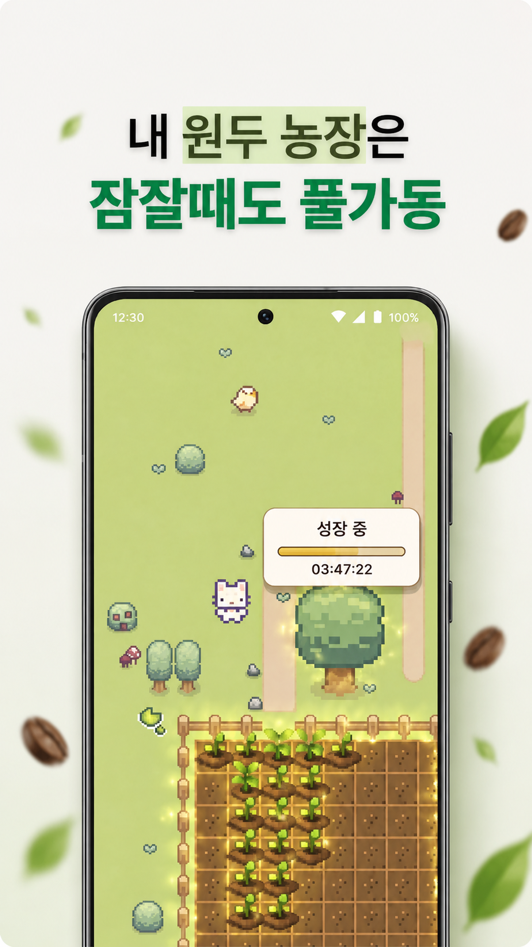 내 원두 농장은 잘잘때도 풀가동