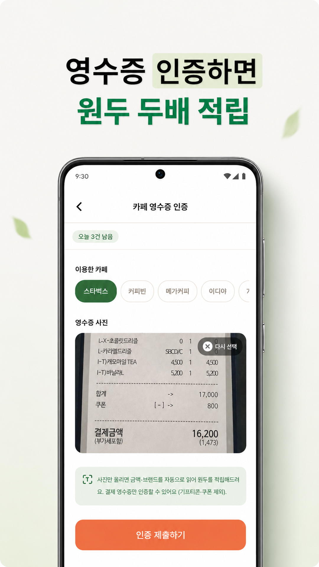 영수증 인증하면 원두 두배 적립