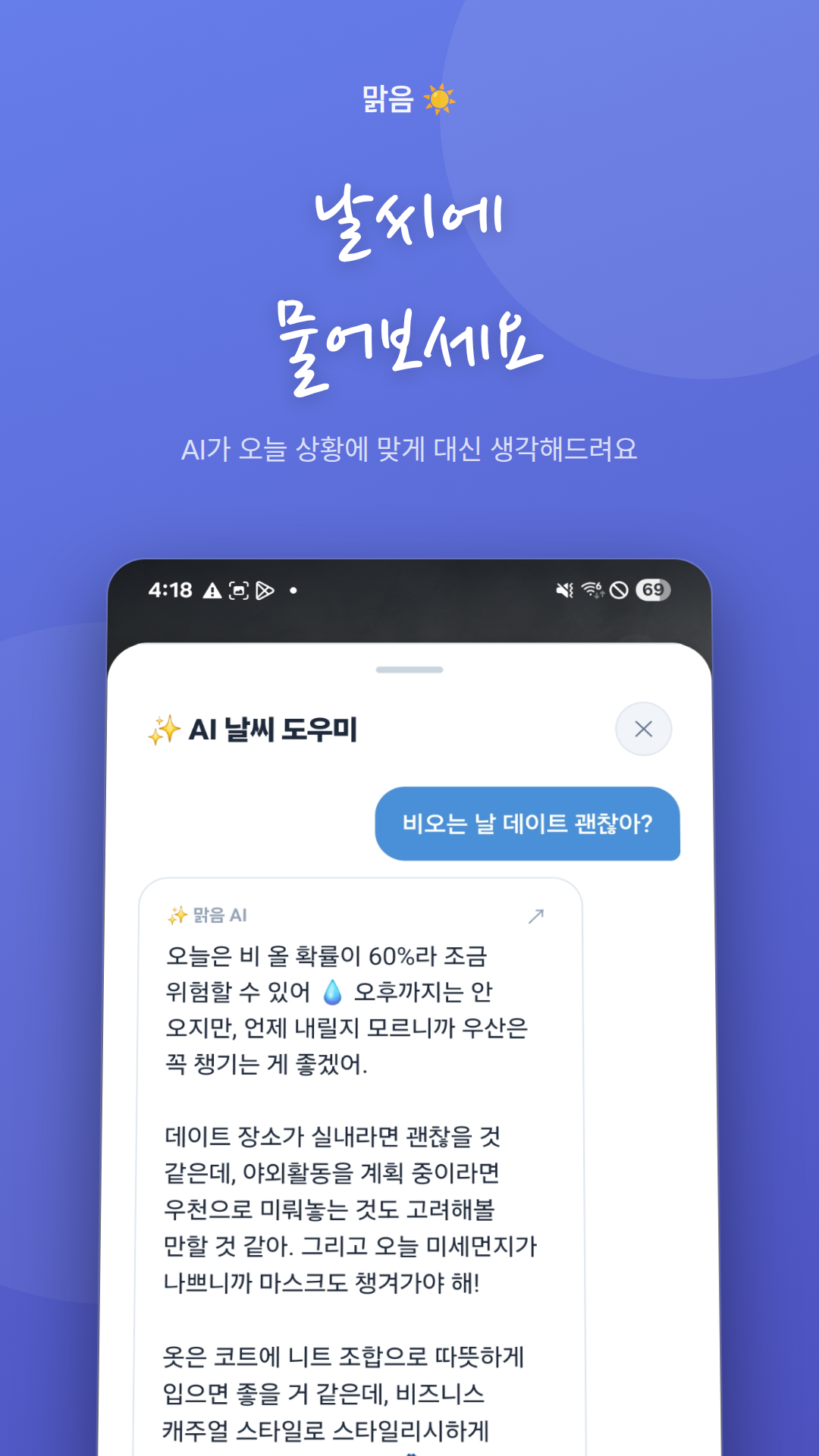 AI 대화 — 자연어로 날씨 묻기