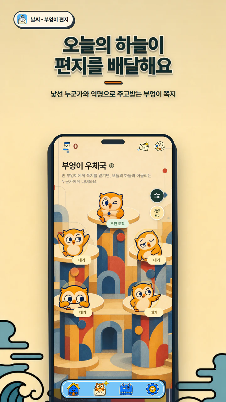 익명으로 쪽지를 나누는 부엉이 우체국 화면