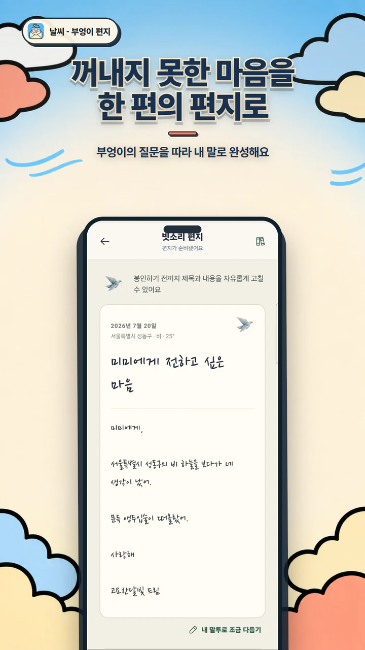 내 말투로 마음 편지를 완성하는 화면