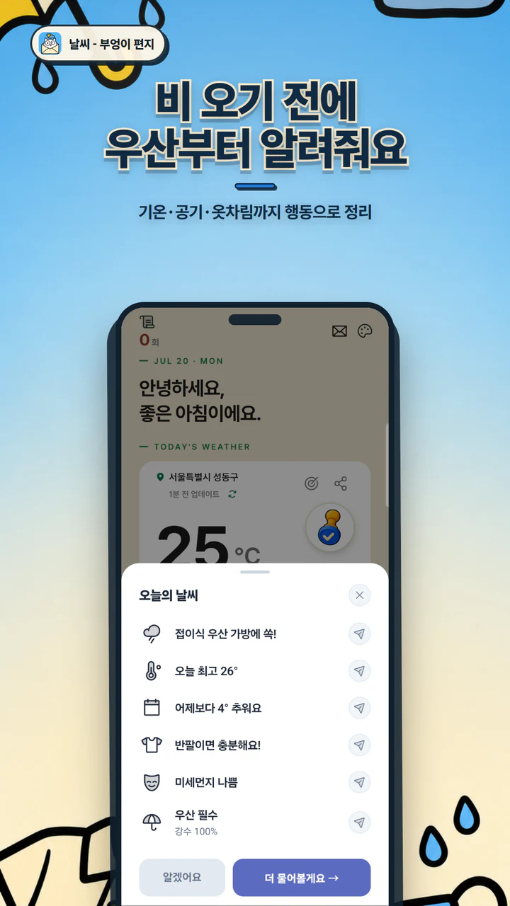 필요한 날씨만 요약한 날씨 브리핑 화면