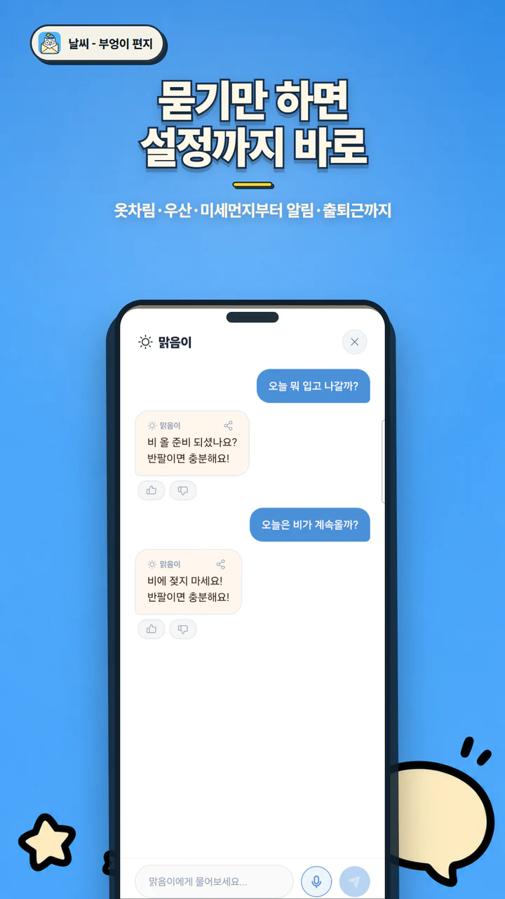 맑음이와 자연어로 날씨를 대화하는 화면