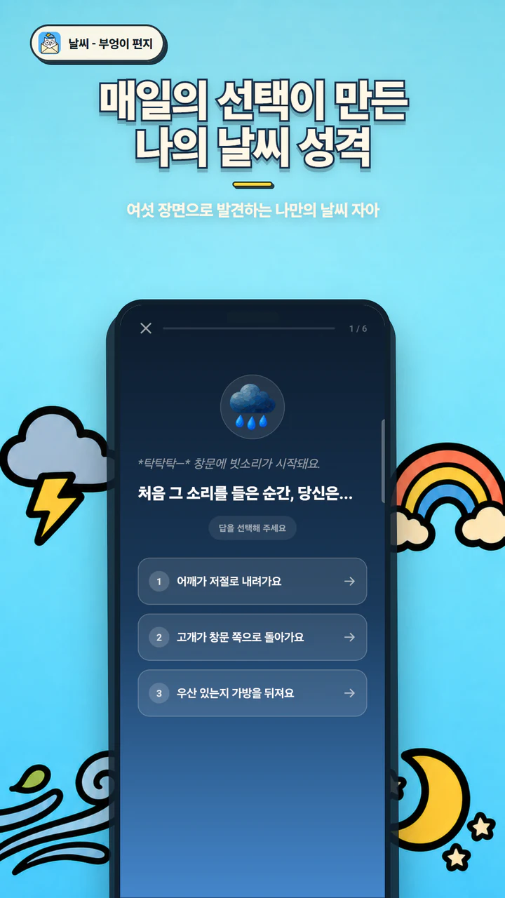 날씨 선택으로 알아보는 나의 날씨 성격 화면