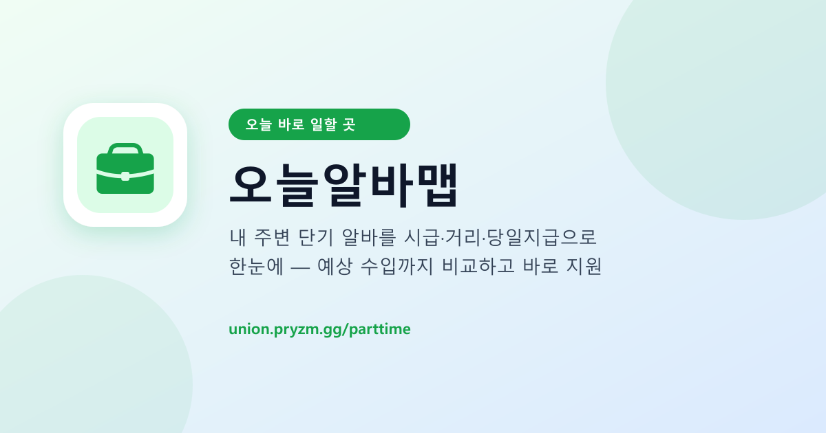 당일지급 알바 찾기 전 확인할 것: 오늘알바맵 필터 활용법
